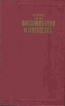Книга Кони Л.Ф. Воспоминания о писателях, 30-24, Баград.рф